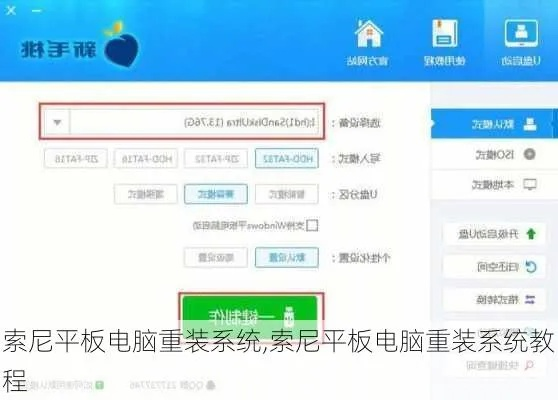 (索尼平板电脑怎么重新做系统)如何在索尼平板电脑上重新安装系统？步骤详解及注意事项