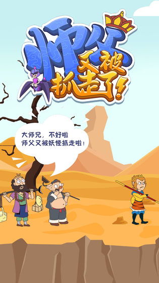 师父又被抓走了免广告免广告下载-师父又被抓走了免广告内置功能菜单下载v.1.31